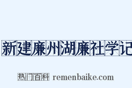 新建廉州湖廉社学记是什么意思的图片